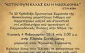 22 Ορθόδοξα Χριστιανικά Σωματεία της Θεσσαλονίκης για το Συλλαλητήριο τών Αθηνών