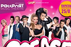 Το Grease συνεχίζει μέχρι τις 25 Φεβρουαρίου.