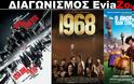 Διαγωνισμός EviaZoom.gr: Κερδίστε 9 προσκλήσεις για να δείτε δωρεάν τις ταινίες «Η ΛΗΣΤΕΙΑ ΤΟΥ ΑΙΩΝΑ», «1968» και «Ο ΑΝΘΡΩΠΟΣ ΤΩΝ ΣΠΗΛΑΙΩΝ (ΜΕΤΑΓΛ.)»