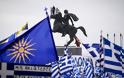 Παραχώρηση του ονόματος «Μακεδονία» σημαίνει παραχώρηση της ελληνικής γης