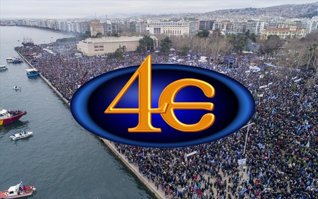 Το συλλαλητήριο της Αθήνας για τη Μακεδονία ΖΩΝΤΑΝΑ στο 4Ε - Φωτογραφία 1