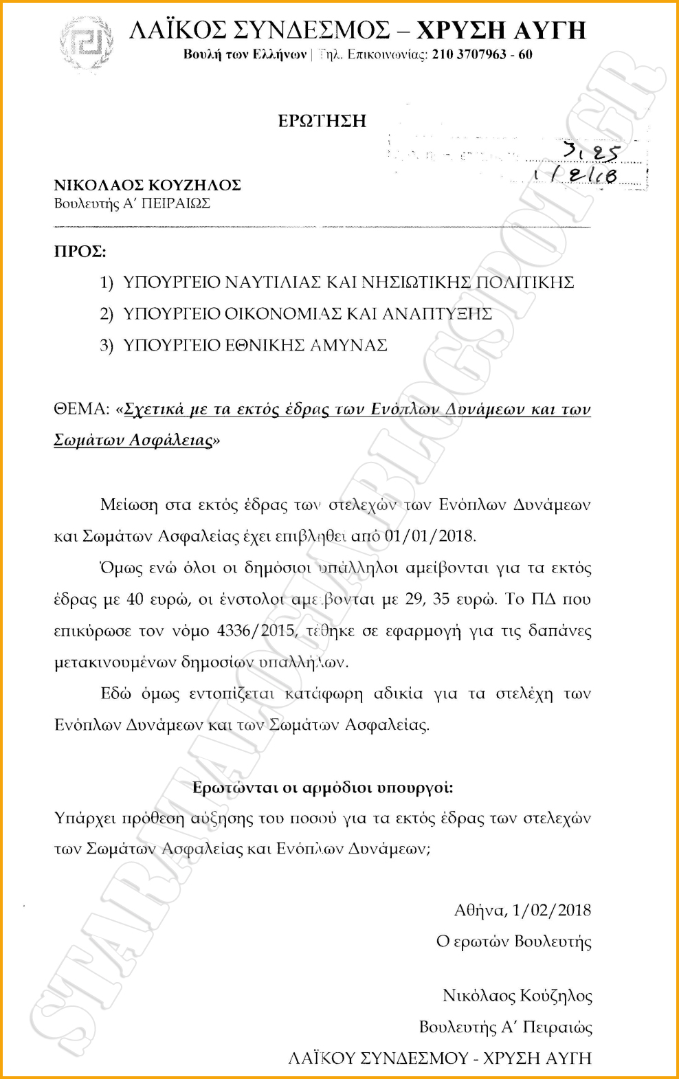 Αδικία στα οδοιπορικά (εκτός έδρας) των στελεχών ΕΔ-ΣΑ (ΕΓΓΡΑΦΟ) - Φωτογραφία 2