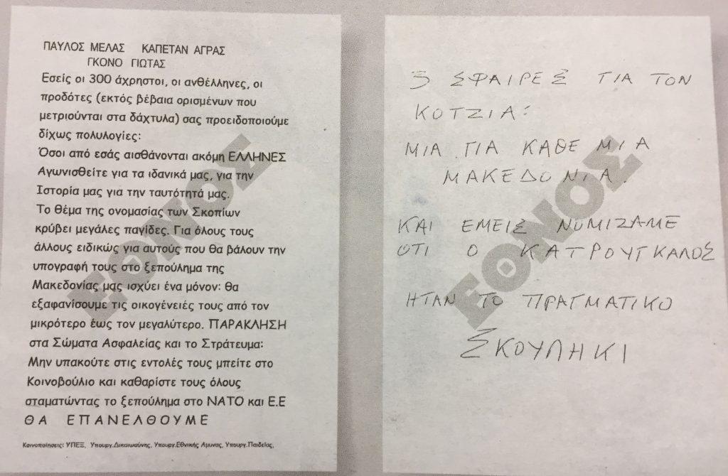Αυτές είναι οι απειλητικές επιστολές που έλαβε ο Νίκος Κοτζιάς - Φωτογραφία 2