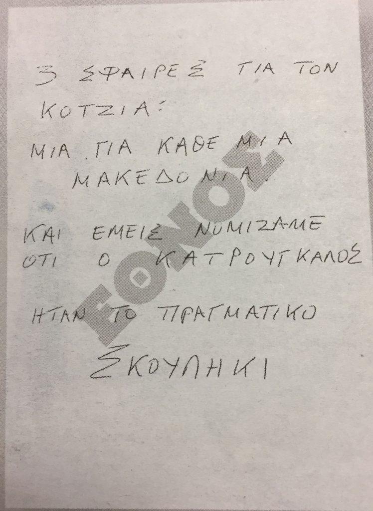Αυτές είναι οι απειλητικές επιστολές που έλαβε ο Νίκος Κοτζιάς - Φωτογραφία 4