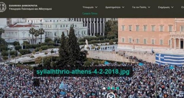 «Επίθεση» στην ιστοσελίδα του Υπουργείου Πολιτισμού: Ανέβασαν κάλεσμα για το συλλαλητήριο - Φωτογραφία 1