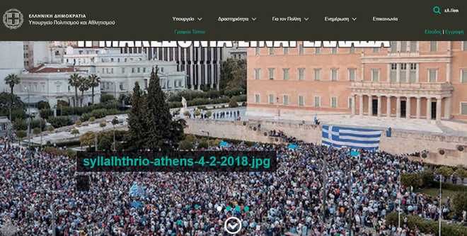 «Επίθεση» στην ιστοσελίδα του Υπουργείου Πολιτισμού: Ανέβασαν κάλεσμα για το συλλαλητήριο - Φωτογραφία 2