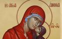 Αγία Άννα: Ευχή που λύει τα δεσμά της ατεκνίας