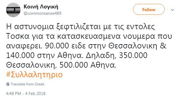 Αστυνομικοί «αδειάζουν» το υπουργείο για τους «140.000» του συλλαλητηρίου για τη Μακεδονία - Φωτογραφία 14