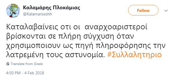 Αστυνομικοί «αδειάζουν» το υπουργείο για τους «140.000» του συλλαλητηρίου για τη Μακεδονία - Φωτογραφία 9