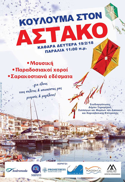 Απόκριες 2018: Ξεφάντωμα τριημέρου στον ΑΣΤΑΚΟ! - Φωτογραφία 4