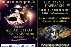 Απόκριες 2018: Ξεφάντωμα τριημέρου στον ΑΣΤΑΚΟ!