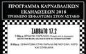 Απόκριες 2018: Ξεφάντωμα τριημέρου στον ΑΣΤΑΚΟ! - Φωτογραφία 5