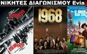 Νικητές Διαγωνισμού EviaZoom.gr: Αυτοί είναι οι τυχεροί/ες που θα δουν δωρεάν τις ταινίες «Η ΛΗΣΤΕΙΑ ΤΟΥ ΑΙΩΝΑ», «1968» και «Ο ΑΝΘΡΩΠΟΣ ΤΩΝ ΣΠΗΛΑΙΩΝ (ΜΕΤΑΓΛ.)»