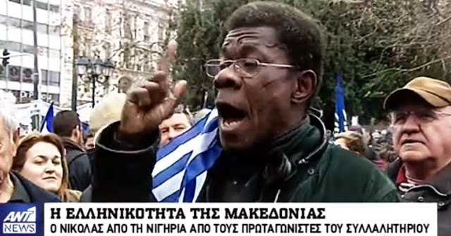 Ακροδεξιός και ο Νικόλας από Νιγηρία???  «Η Μακεδονία είναι μία και ελληνική» [Βίντεο] - Φωτογραφία 1