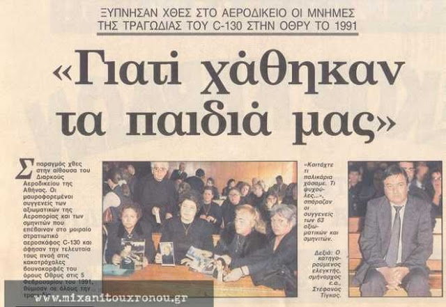 Η συγκλονιστική αεροπορική τραγωδία με τη συντριβή του C130 στο όρος Όθρυς το 1991 - Φωτογραφία 3