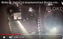 Bloko.gr: Δείτε το συγκλονιστικό βίντεο ντοκουμέντο της δολοφονίας του Βασίλη Στεφανάκου