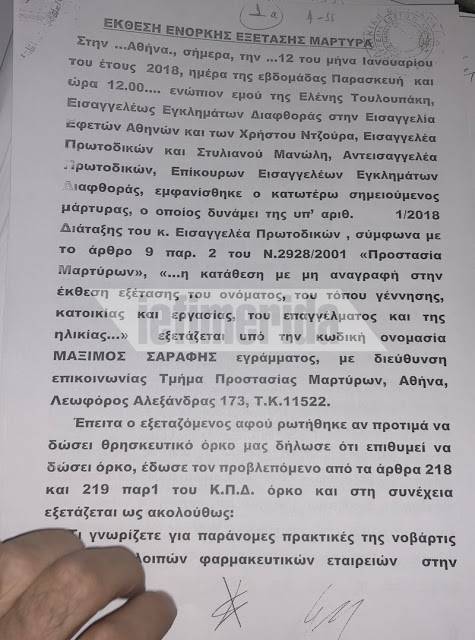 Αυτές είναι οι πρώτες σελίδες της δικογραφίας Novartis [photos] - Φωτογραφία 8