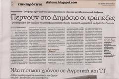 Η δημοσιοποίηση των στοιχείων Αγροτικής και Τ.Τ. είχε οριστεί για μετά τις εκλογές της 6-Μαΐου-2012 και συγκεκριμένα για την  31-Μαΐου-2012.
