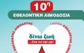 Η 10η Εθελοντική Αιμοδοσία δήμου Αμαρουσίου στις 6-7 Ιουνίου - Φωτογραφία 2