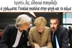 Κριστίν Λαγκάρντ, περαστικά!