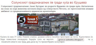 Tο είδαμε κι αυτό: Σπίτι στα Σκόπια χτίζει ο Μπουτάρης! - Φωτογραφία 1