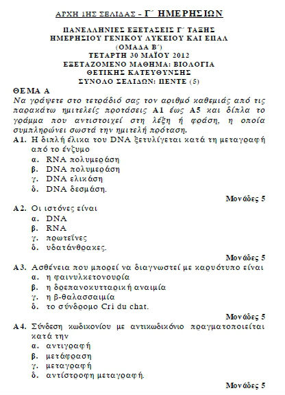 Πανελλαδικές 2012: Τα θέματα σε Χημεία, Βιολογία, Ιστορία, Αρχές Οργάνωσης - Φωτογραφία 12