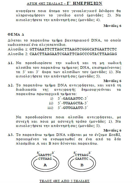 Πανελλαδικές 2012: Τα θέματα σε Χημεία, Βιολογία, Ιστορία, Αρχές Οργάνωσης - Φωτογραφία 15