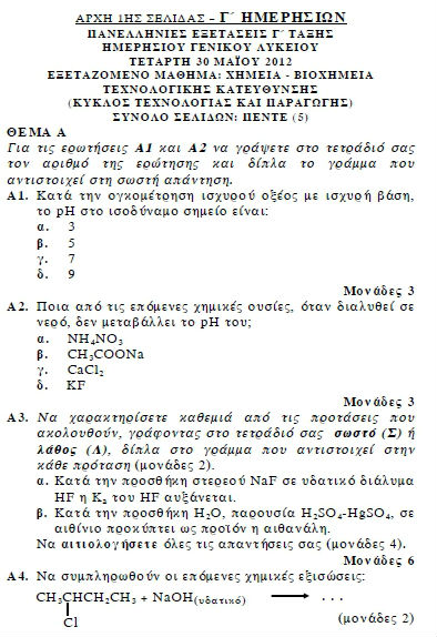 Πανελλαδικές 2012: Τα θέματα σε Χημεία, Βιολογία, Ιστορία, Αρχές Οργάνωσης - Φωτογραφία 2