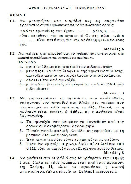 Πανελλαδικές 2012: Τα θέματα σε Χημεία, Βιολογία, Ιστορία, Αρχές Οργάνωσης - Φωτογραφία 4