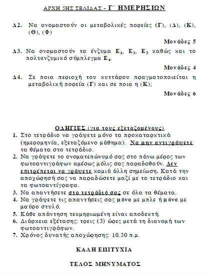 Πανελλαδικές 2012: Τα θέματα σε Χημεία, Βιολογία, Ιστορία, Αρχές Οργάνωσης - Φωτογραφία 6