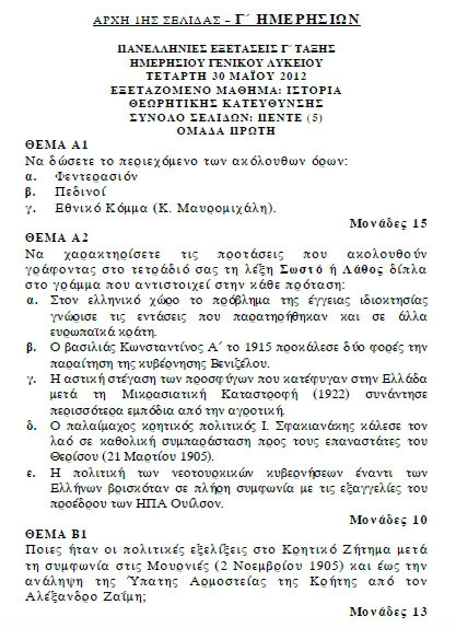 Πανελλαδικές 2012: Τα θέματα σε Χημεία, Βιολογία, Ιστορία, Αρχές Οργάνωσης - Φωτογραφία 7