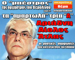 Τα αμαρτωλά 3 “Α”: Αριάδνη, Αίολος, Ατλας: Οι απόρρητες συμφωνίες που κατέστρεψαν την Ελλάδα!!! - Φωτογραφία 1