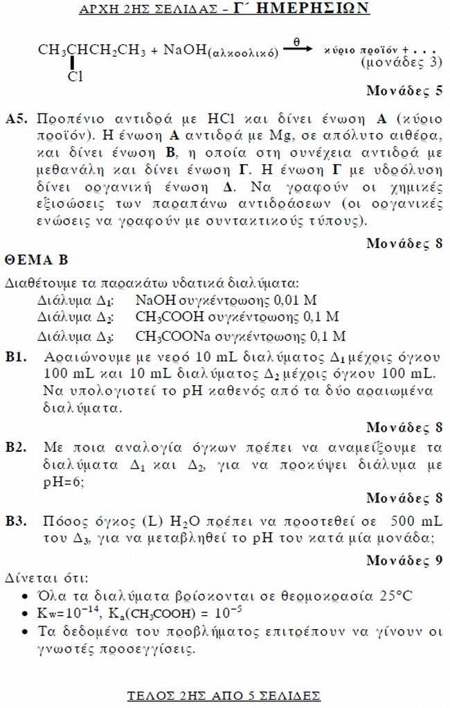 Πανελλαδικές: Τα θέματα της Χημείας - Φωτογραφία 3