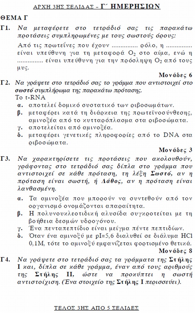 Πανελλαδικές: Τα θέματα της Χημείας - Φωτογραφία 4