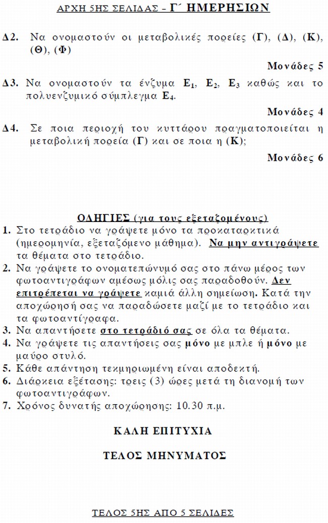 Πανελλαδικές: Τα θέματα της Χημείας - Φωτογραφία 6