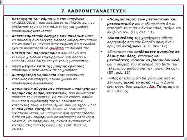 Σύγκριση των θέσεων ΝΔ και ΣΥΡΙΖΑ σε 10 βασικά ζητήματα - Φωτογραφία 6