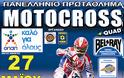 4ος πρωταθληματικός αγώνας Motocross 9-10 Ιουνίου - Φωτογραφία 1