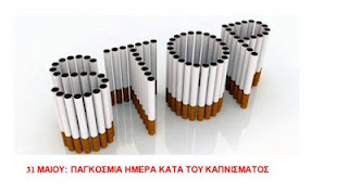 31 Μαΐου Παγκόσμια Ημέρα κατά του καπνίσματος - Φωτογραφία 1