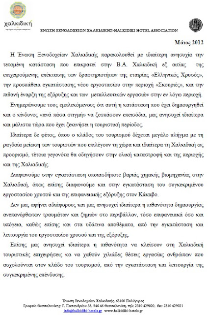 Και οι ξενοδόχοι Χαλκιδικής ενάντια στα μεταλλεία Χρυσού - Φωτογραφία 2