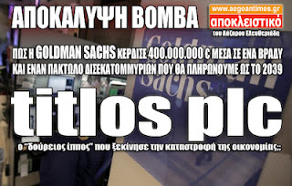 Αποκάλυψη βόμβα: Πως η Goldman Sachs μέσω της titlos plc κέρδισε 400 εκ. ευρώ σε ένα βράδυ! - Φωτογραφία 1