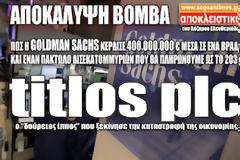Αποκάλυψη βόμβα: Πως η Goldman Sachs μέσω της titlos plc κέρδισε 400 εκ. ευρώ σε ένα βράδυ!