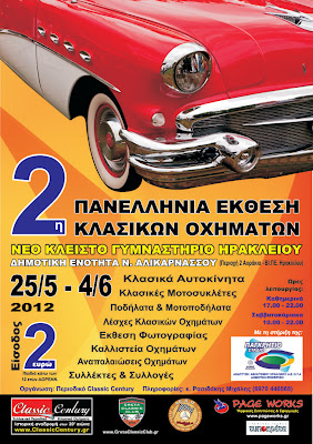 Ανακοίνωση για την Έκθεση Κλασικού Αυτοκινήτου στο Ηράκλειο Κρήτης - Φωτογραφία 1