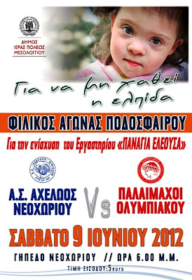 Φιλανθρωπικός αγώνας ποδοσφαίρου από το δήμο Ιεράς Πόλεως Μεσολογγίου - Φωτογραφία 2