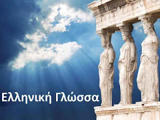 Ελληνική γλώσσα : Ομόρριζες λέξεις με διαφορετική σημασία - Φωτογραφία 1