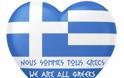 Αντίσταση με τον ελληνικό λαό