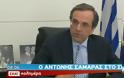 Σαμαράς:H έξοδος από το ευρώ ισοδυναμεί με θάνατο (BINTEO) ...