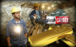 ΑΠΟΚΑΛΥΨΗ: Ξεπουλήσαμε τον Χρυσό της Χαλκιδικής 2.000 φορές κάτω του κόστους σε Μπόμπολα και Goldman Sachs! - Φωτογραφία 1