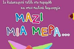 1ο Καλοκαιρινό ταξίδι στο παραμύθι και στην παιδική δημιουργία