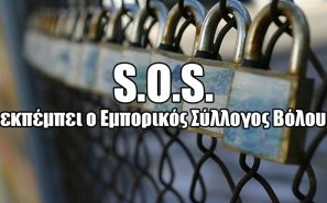 SOS εκπέμπει ο Εμπορικός Σύλλογος Βόλου - Φωτογραφία 1