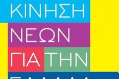 Κίνηση Νέων για την Ελλάδα: Δράσεις ενημέρωσης για τη διασφάλιση της ευρωπαϊκής πορείας της χώρας